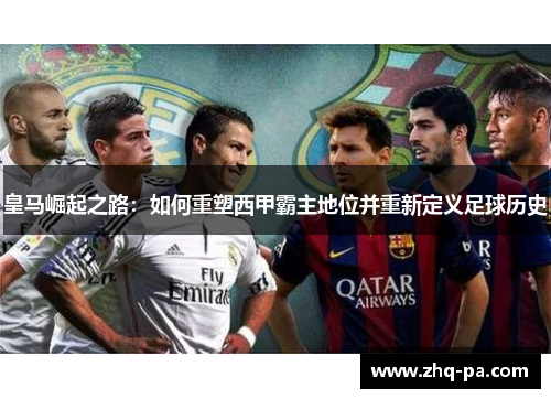 皇马崛起之路：如何重塑西甲霸主地位并重新定义足球历史
