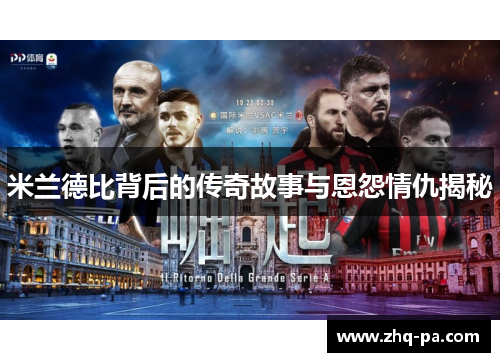 米兰德比背后的传奇故事与恩怨情仇揭秘