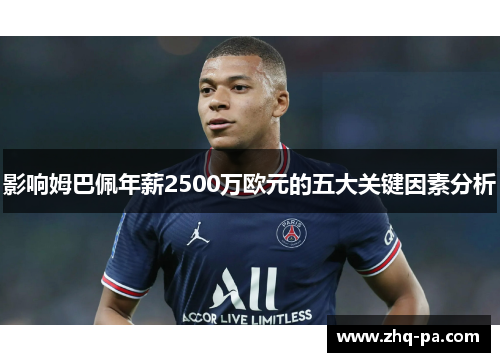 影响姆巴佩年薪2500万欧元的五大关键因素分析