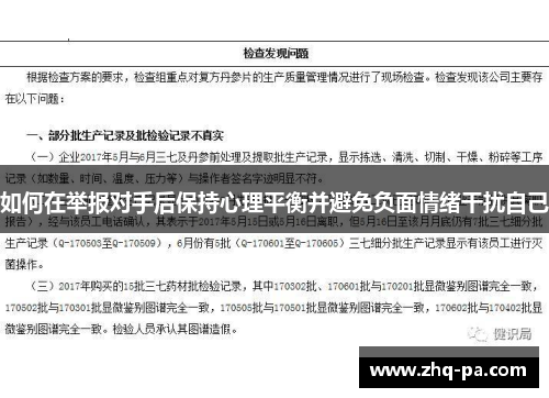 如何在举报对手后保持心理平衡并避免负面情绪干扰自己