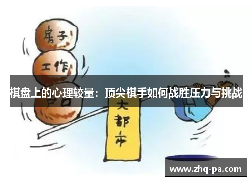 棋盘上的心理较量：顶尖棋手如何战胜压力与挑战