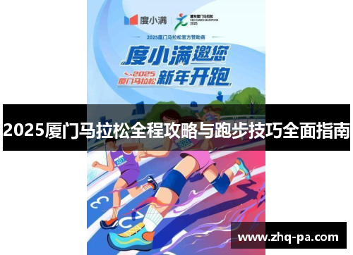 2025厦门马拉松全程攻略与跑步技巧全面指南