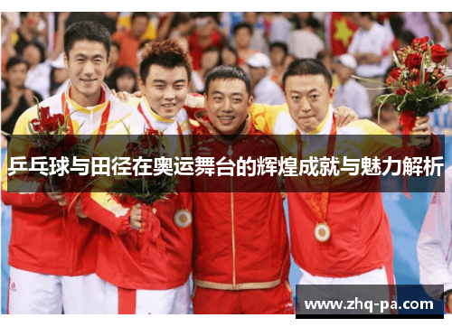 乒乓球与田径在奥运舞台的辉煌成就与魅力解析