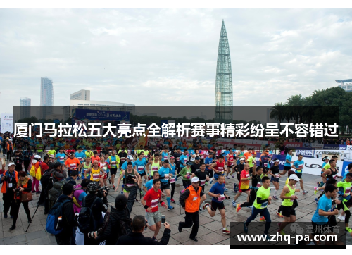 厦门马拉松五大亮点全解析赛事精彩纷呈不容错过