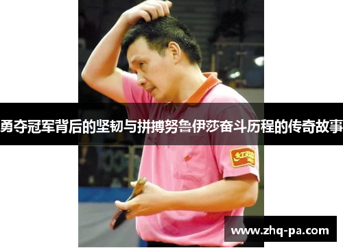 勇夺冠军背后的坚韧与拼搏努鲁伊莎奋斗历程的传奇故事