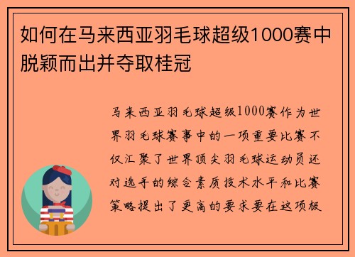 如何在马来西亚羽毛球超级1000赛中脱颖而出并夺取桂冠