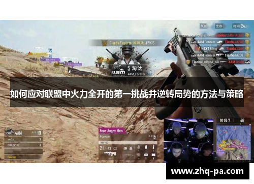 如何应对联盟中火力全开的第一挑战并逆转局势的方法与策略