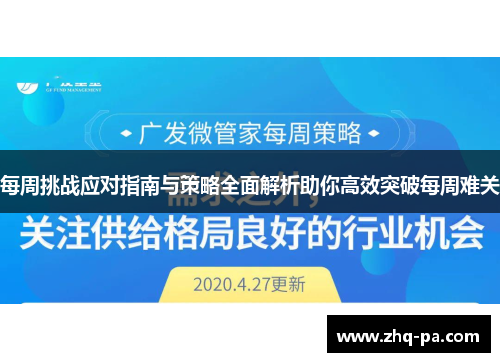 每周挑战应对指南与策略全面解析助你高效突破每周难关