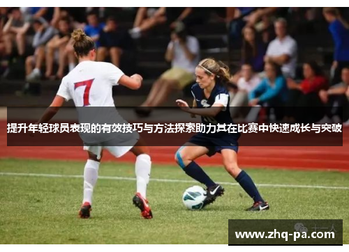 提升年轻球员表现的有效技巧与方法探索助力其在比赛中快速成长与突破