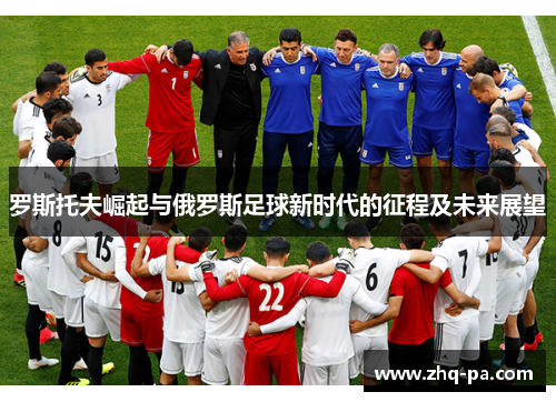 罗斯托夫崛起与俄罗斯足球新时代的征程及未来展望
