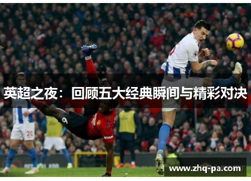 英超之夜：回顾五大经典瞬间与精彩对决