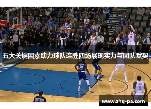 五大关键因素助力球队连胜四场展现实力与团队默契