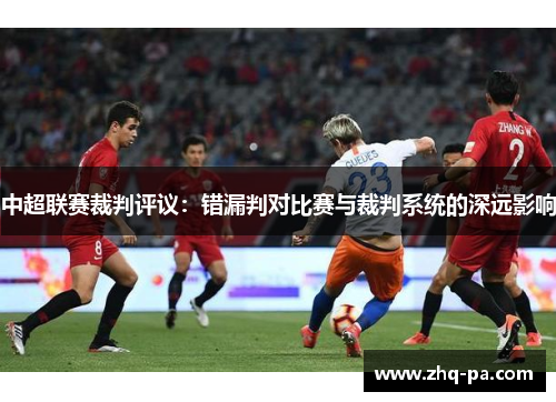 中超联赛裁判评议：错漏判对比赛与裁判系统的深远影响