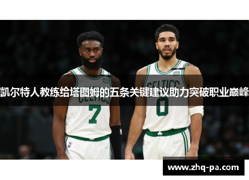 凯尔特人教练给塔图姆的五条关键建议助力突破职业巅峰