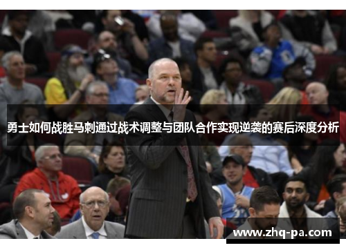 勇士如何战胜马刺通过战术调整与团队合作实现逆袭的赛后深度分析