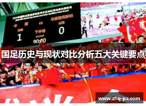 国足历史与现状对比分析五大关键要点