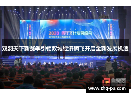 双羽天下新赛季引领双城经济腾飞开启全新发展机遇