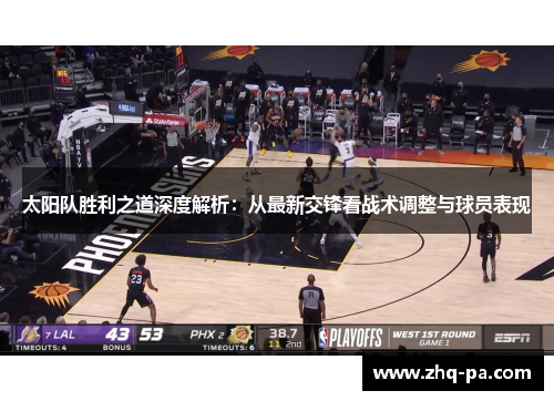 太阳队胜利之道深度解析：从最新交锋看战术调整与球员表现