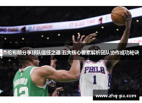 杰伦布朗分享球队信任之道 五大核心要素解析团队协作成功秘诀