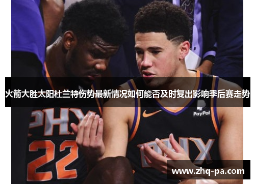 火箭大胜太阳杜兰特伤势最新情况如何能否及时复出影响季后赛走势