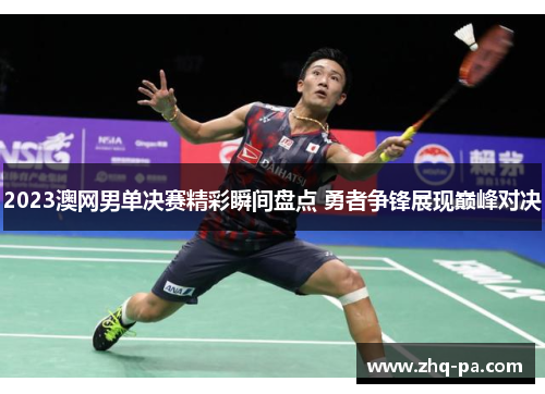 2023澳网男单决赛精彩瞬间盘点 勇者争锋展现巅峰对决