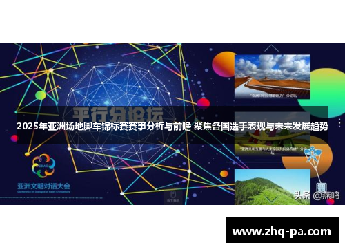 2025年亚洲场地脚车锦标赛赛事分析与前瞻 聚焦各国选手表现与未来发展趋势