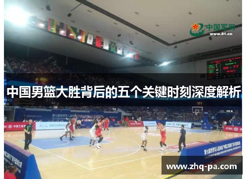 中国男篮大胜背后的五个关键时刻深度解析