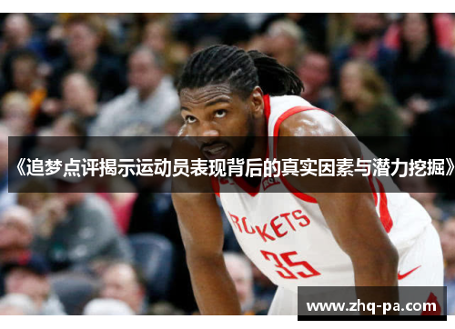《追梦点评揭示运动员表现背后的真实因素与潜力挖掘》