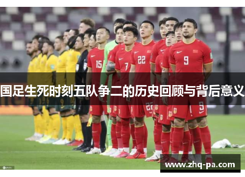国足生死时刻五队争二的历史回顾与背后意义