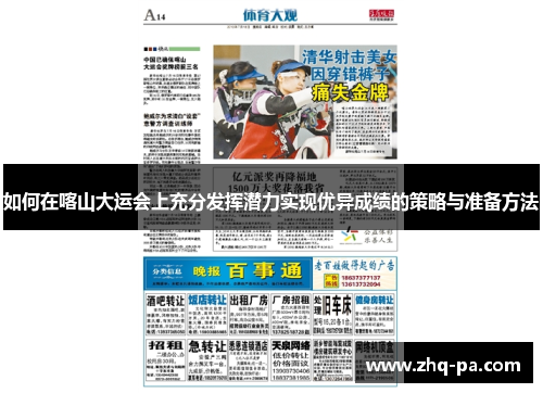 如何在喀山大运会上充分发挥潜力实现优异成绩的策略与准备方法