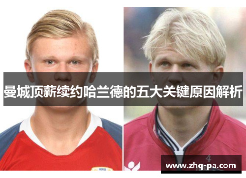 曼城顶薪续约哈兰德的五大关键原因解析