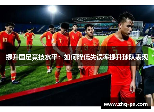 提升国足竞技水平：如何降低失误率提升球队表现