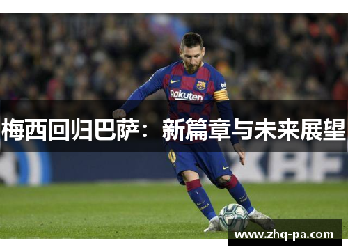 梅西回归巴萨：新篇章与未来展望