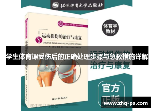 学生体育课受伤后的正确处理步骤与急救措施详解