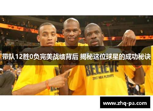 带队12胜0负完美战绩背后 揭秘这位球星的成功秘诀