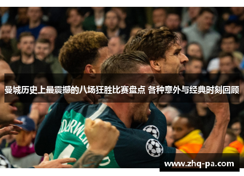 曼城历史上最震撼的八场狂胜比赛盘点 各种意外与经典时刻回顾