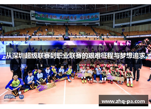 从深圳超级联赛到职业联赛的艰难征程与梦想追求