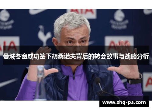 曼城冬窗成功签下胡桑诺夫背后的转会故事与战略分析