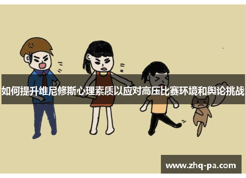 如何提升维尼修斯心理素质以应对高压比赛环境和舆论挑战