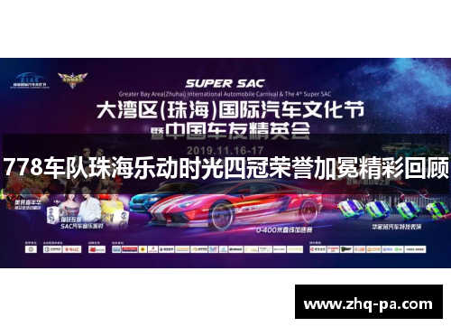 778车队珠海乐动时光四冠荣誉加冕精彩回顾