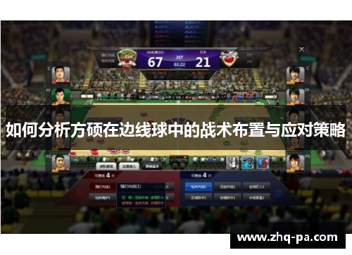 如何分析方硕在边线球中的战术布置与应对策略