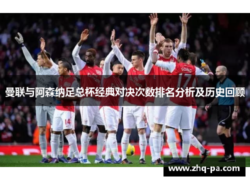 曼联与阿森纳足总杯经典对决次数排名分析及历史回顾