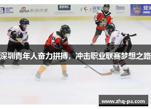 深圳青年人奋力拼搏，冲击职业联赛梦想之路