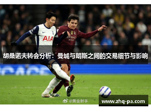 胡桑诺夫转会分析：曼城与朗斯之间的交易细节与影响