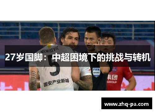 27岁国脚：中超困境下的挑战与转机