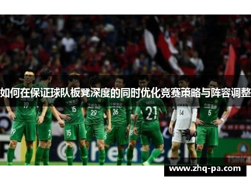 如何在保证球队板凳深度的同时优化竞赛策略与阵容调整