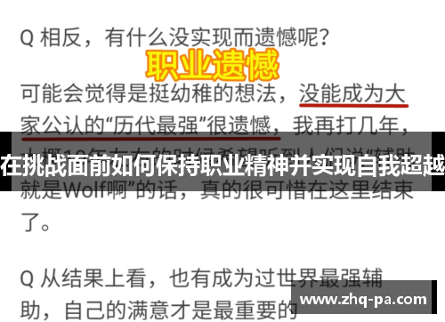 在挑战面前如何保持职业精神并实现自我超越
