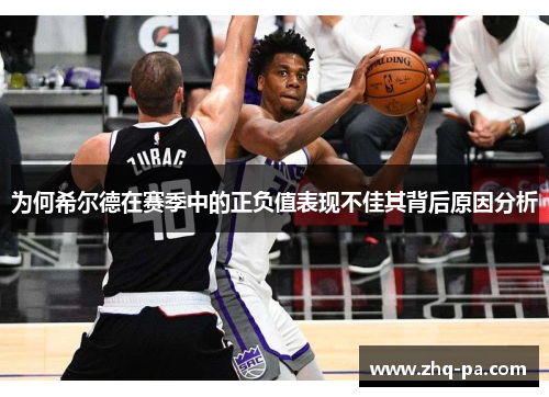 为何希尔德在赛季中的正负值表现不佳其背后原因分析