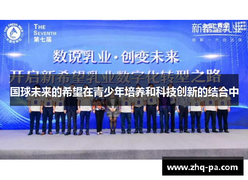 国球未来的希望在青少年培养和科技创新的结合中