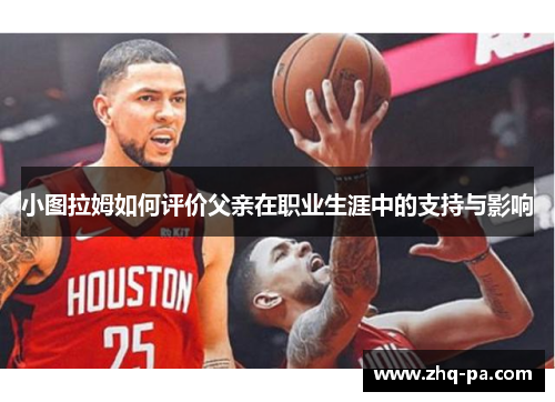 小图拉姆如何评价父亲在职业生涯中的支持与影响